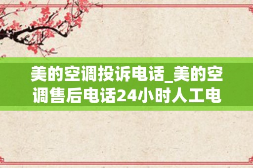 美的空调投诉电话_美的空调售后电话24小时人工电话