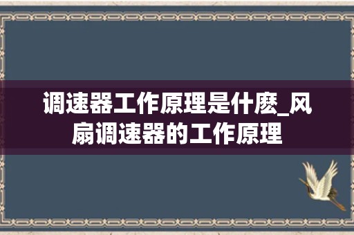 调速器工作原理是什麽_风扇调速器的工作原理