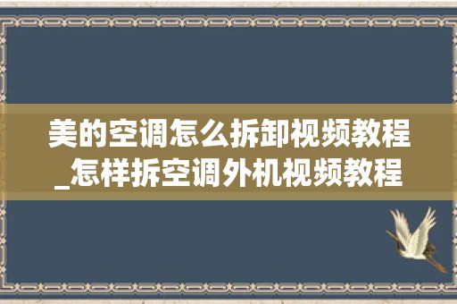 美的空调怎么拆卸视频教程_怎样拆空调外机视频教程