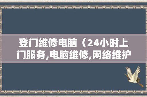 登门维修电脑（24小时上门服务,电脑维修,网络维护）