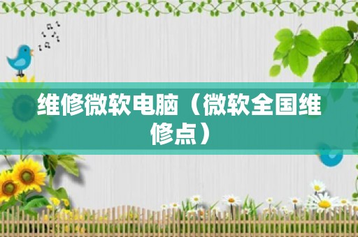 维修微软电脑（微软全国维修点）