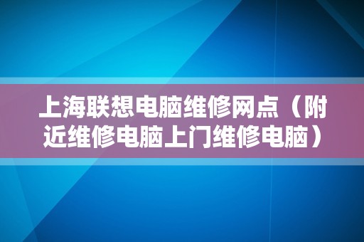 上海联想电脑维修网点（附近维修电脑上门维修电脑）