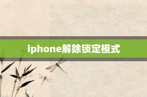 iphone解除锁定模式