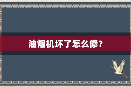 油烟机坏了怎么修？