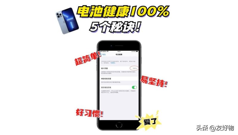 苹果手机电池健康怎么恢复100%（iPhone电池健康100%的秘诀）